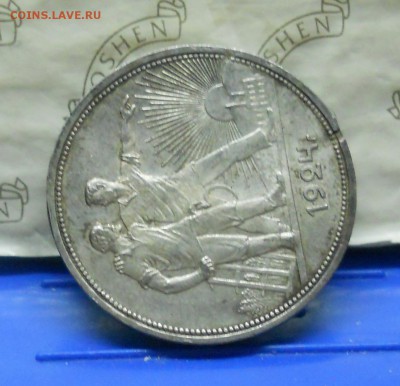 рубль 1921 г. просьба оценить. - DSCN0161.JPG