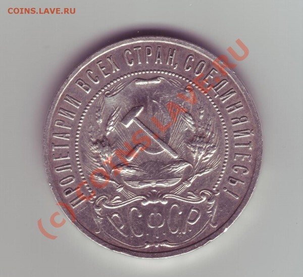 1р. 1921г и полтиник 1924г. вопрос к спецам. - 1p_a
