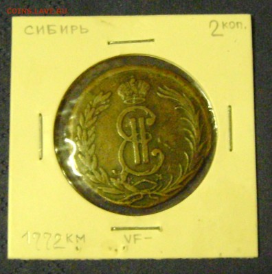 СИБИРСКАЯ 2 копейки 1772г (КРАСИВАЯ) до 19.03.16. в 22.00. - DSC02114.JPG