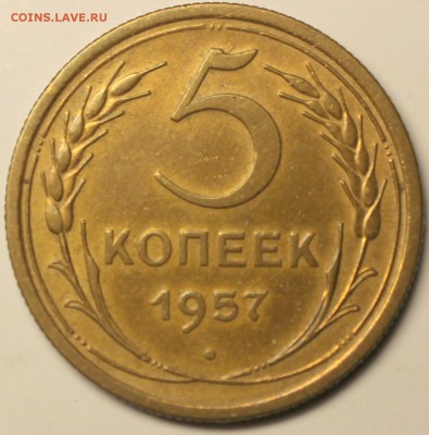 5 копеек 1957 год - IMG_6528.JPG