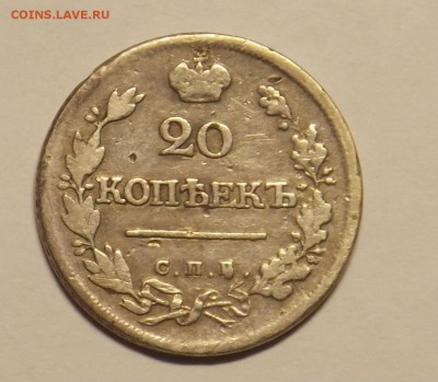 20 копеек 1823 г. до 24.03. - монеты 052