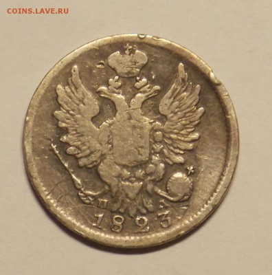 20 копеек 1823 г. до 24.03. - монеты 053