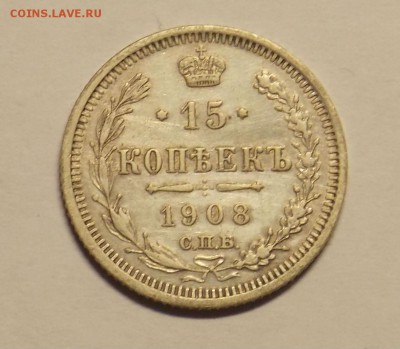 15 копеек 1908 г. до 24.03. - монеты 054