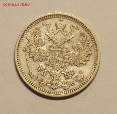 15 копеек 1908 г. до 24.03. - монеты 055