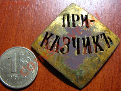 Оценка нагрудных знаков (царизм)...Приказчик ,конвойный - IMG_0005