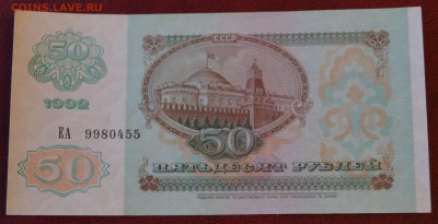 50 рублей 1992 год UNC до 22 марта - DSC05904