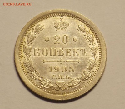 20 копеек 1905 г. до 24.03 - монеты 056