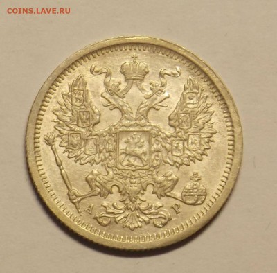 20 копеек 1905 г. до 24.03 - монеты 057