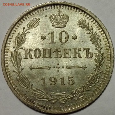 10 копеек 1915 ВС UNC (старт с 200 руб., короткий) - 1
