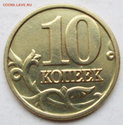 10коп 2004м шт --Б (АС)     22марта 22-00мск - IMG_7511.JPG