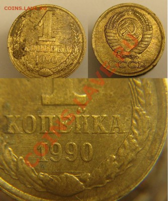 брак20к81,20р92,50р93,1к90,1к91,15к91,1к91,3к89 до27.10.10г - 1 коп 1990 г полосы.JPG