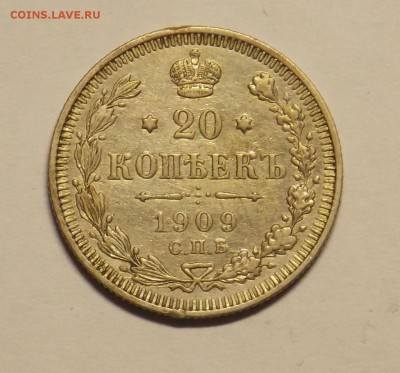 20 копеек 1909 г. до 24.03. - монеты 058