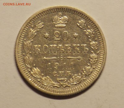20 копеек 1911 г. до 24.03 - монеты 061