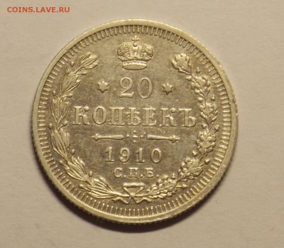20 копеек 1910 г. ДО 24.03 - монеты 063