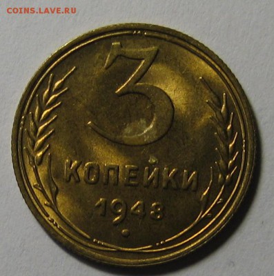 3 коп.1948 г.Штемпельный блеск до 23.03.2016г. 22.00 по мск. - 1-IMG_8960.JPG