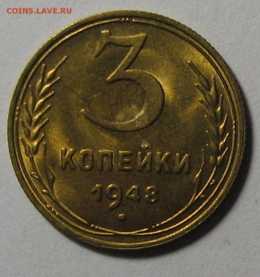 3 коп.1948 г.Штемпельный блеск до 23.03.2016г. 22.00 по мск. - 1-IMG_8961.JPG