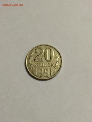 20 копеек 1991 без буквы определение подлинности - FullSizeRender