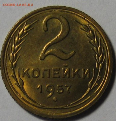 2 коп.1957г.Штемпельный блеск до 23.03.2016г. 22.00 по мск. - 1-IMG_9161.JPG