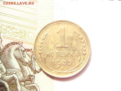 1 копейка 1935н, шт.Б - IMG_7198.JPG