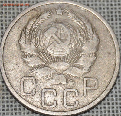 20 копеек 1935 г, "немытая" - DSC_1367.JPG