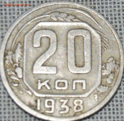 20 копеек 1938, немытая - DSC_1368.JPG