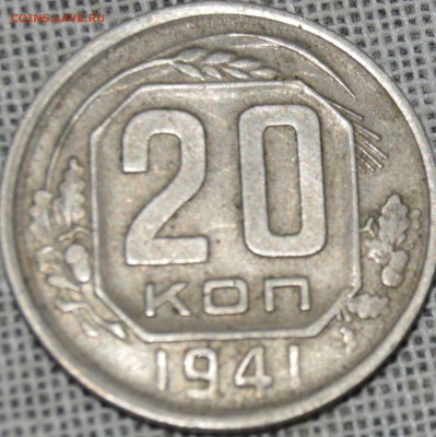 20 копеек 1941, немытая - DSC_1370.JPG
