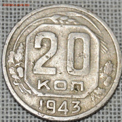20 копеек 1943, немытая - DSC_1372.JPG