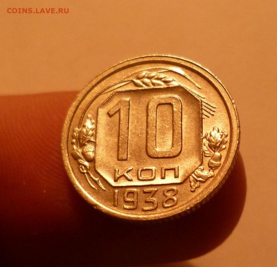 10 копеек 1938 года в БЛЕСКЕ! До 22.03.2016 в 22:00 - 10-38-1