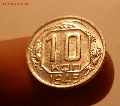 10 копеек 1949 года в БЛЕСКЕ! До 22.03.2016 в 22:00 - 10-49-1