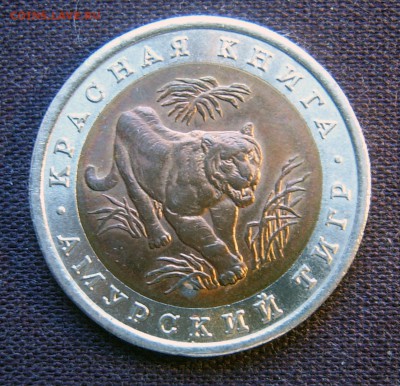 Красная книга 1992 года две монеты (Тигр и Казарка) - Тигр-2-1
