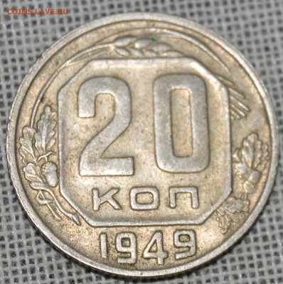 20 копеек 1949, немытая - DSC_1376.JPG