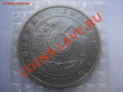 5 рублей, Мерв, 1993г, Ац, до 27.10.2010 22-00 - DSC04527.JPG