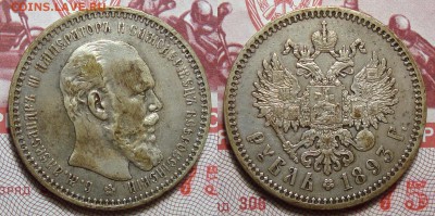 1 Рубль 1893 - 1893