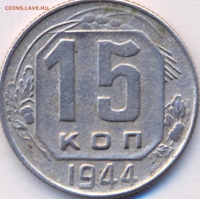 ......15 копеек 1944г. Много гравировки аверса.... - скан 15 к 44 реваерс