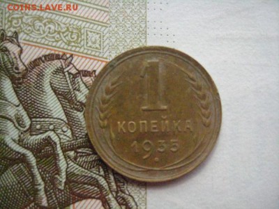 1 копейка 1935н, шт.Б - IMG_7214.JPG