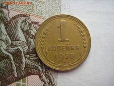 1 копейка 1935н, шт.Б - IMG_7212.JPG