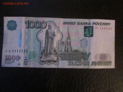 1000 руб - 1111111 - IMG_0700.JPG