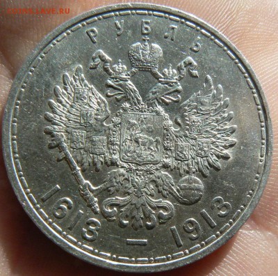 1 руб. 1913 г. 300 - л. д. Р. .............20.03. 22-00 мск. - P1180251.JPG