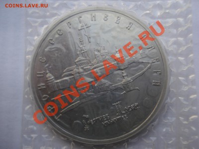 5 рублей, Лавра, 1993г, ац, до 27.10.2010 22-00 - DSC04524.JPG