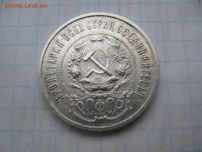 50 копеек 1921 АГ. 22.03 до 22-00 - IMG_7308.JPG