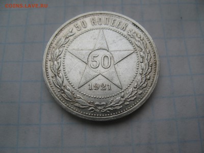 50 копеек 1921 АГ. 22.03 до 22-00 - IMG_7306.JPG
