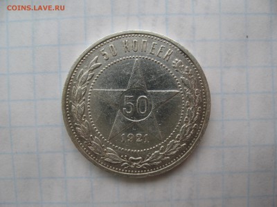 50 копеек 1921 АГ. 22.03 до 22-00 - IMG_7304.JPG