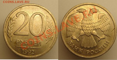 брак20к81,20р92,50р93,1к90,1к91,15к91,1к91,3к89 до27.10.10г - 20 р 1992 г.JPG