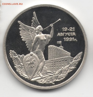 3 руб. Путч 19-21 августа 1991. ПРУФ. до 25.03.16 в 22:00 - 11
