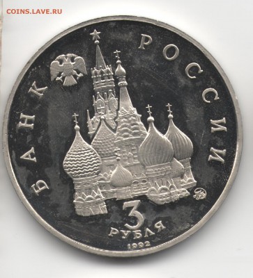 3 руб. Путч 19-21 августа 1991. ПРУФ. до 25.03.16 в 22:00 - 22