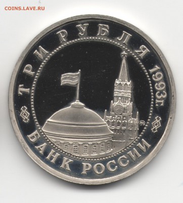 3 руб. 1993 Киев пруф до 25.03.16 в 22:00 - 222