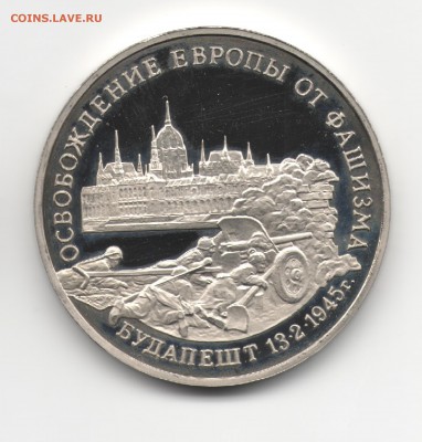 3 руб. 1995 Будапешт пруф до 25.03.16 в 22:00 - 1111