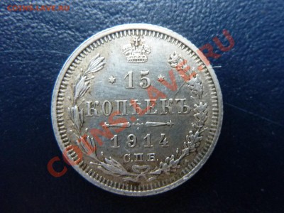 15 копеек 1914 г. Приятная до 29.10.10 в 22-00 - MEMO0007 (2).JPG