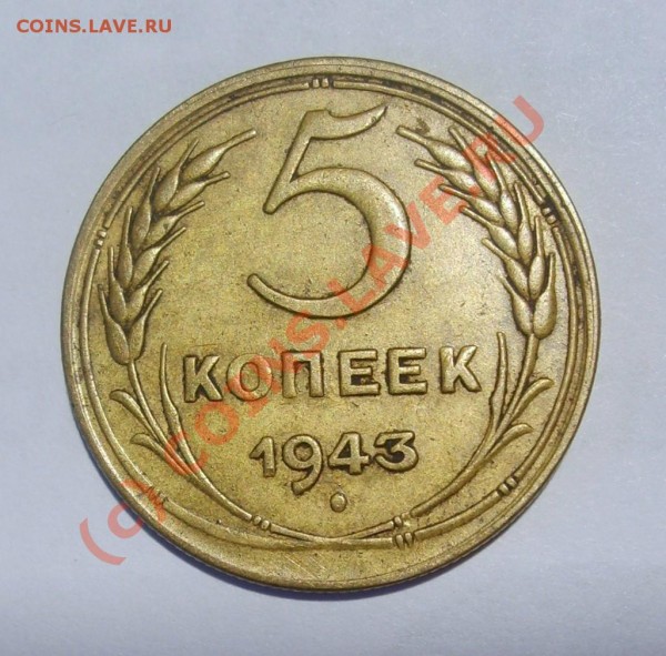 5 копеек 1943. Состояние? - 5 копеек 1943 об.JPG