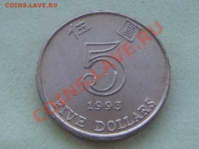 -v-Гонконг 5 долларов 1993г. до 30.10(20.00) - 1DSC08851.JPG
